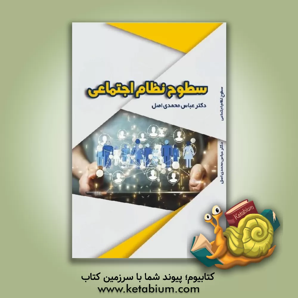 کتاب سطوح نظام اجتماعی اثر عباس محمدی‌اصل