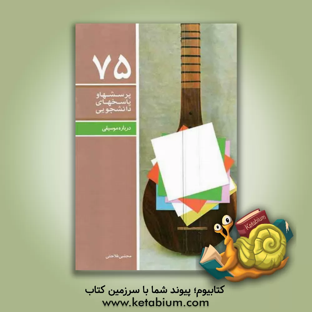 کتاب درباره موسیقی: تبیینی از مسائل موسیقی، همراه با برداشتی از برخی دیدگاه‌ها و بیانات رهبر فرزانه انقلاب، آیت‌الله العظمی خامنه‌ای (حفظه‌الله) اثر مجتبی فلاحتی