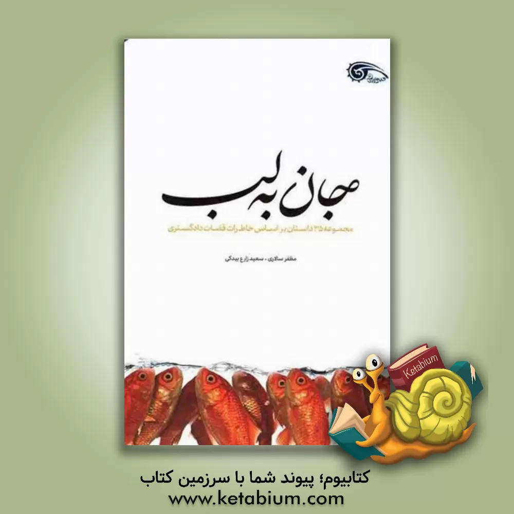 کتاب جان به لب |اثر مظفر سالاری
