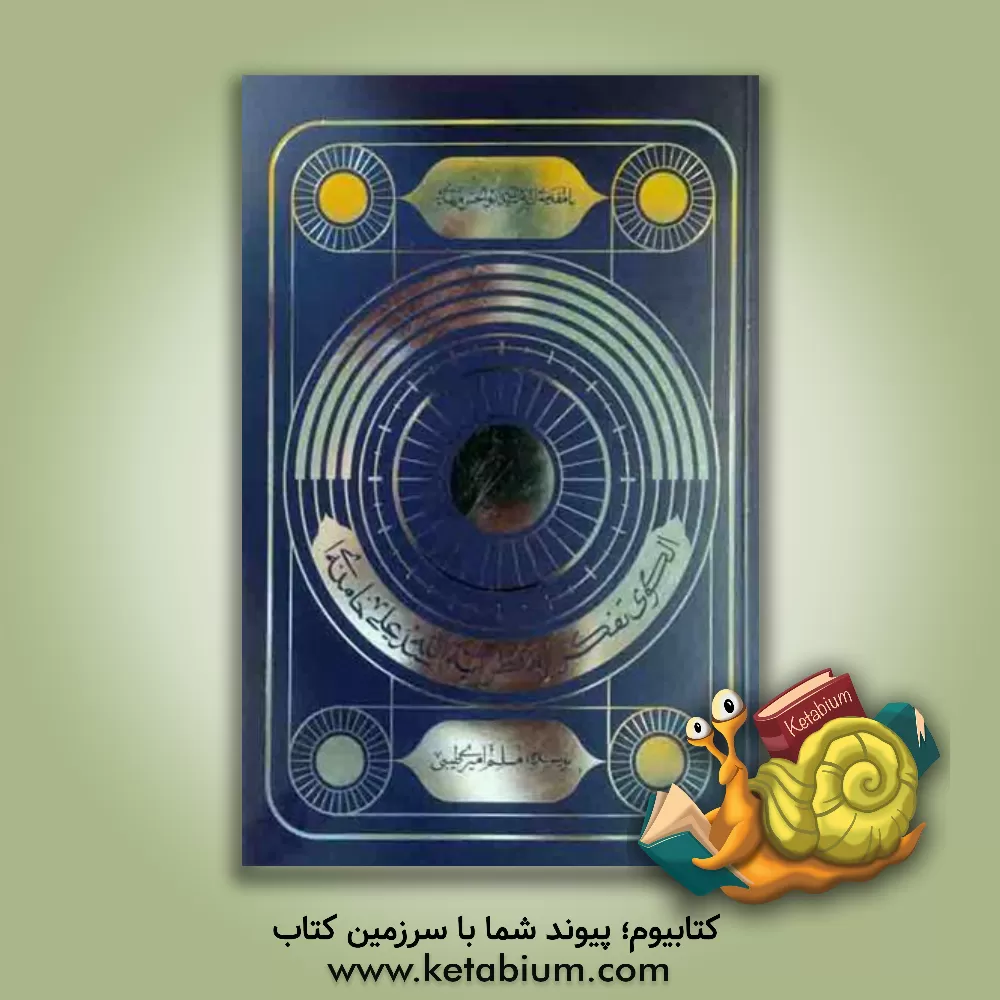 کتاب الگوی تفکر از منظر آیت الله خامنه ای |اثر مسلم امیری طیبی