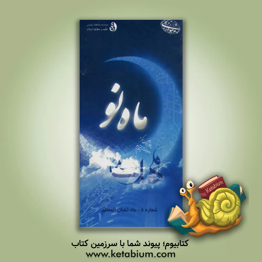 کتاب ماه نو: ماه شعبان  المعظم اثر موسسه مطالعات راهبردی علوم و معارف اسلام