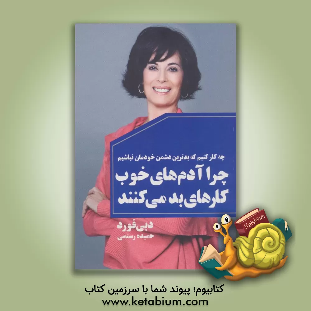 کتاب چرا آدم‌های خوب کارهای بد می‌کنند: چه‌کار کنیم که بدترین دشمن خودمان نباشیم اثر دبی فورد