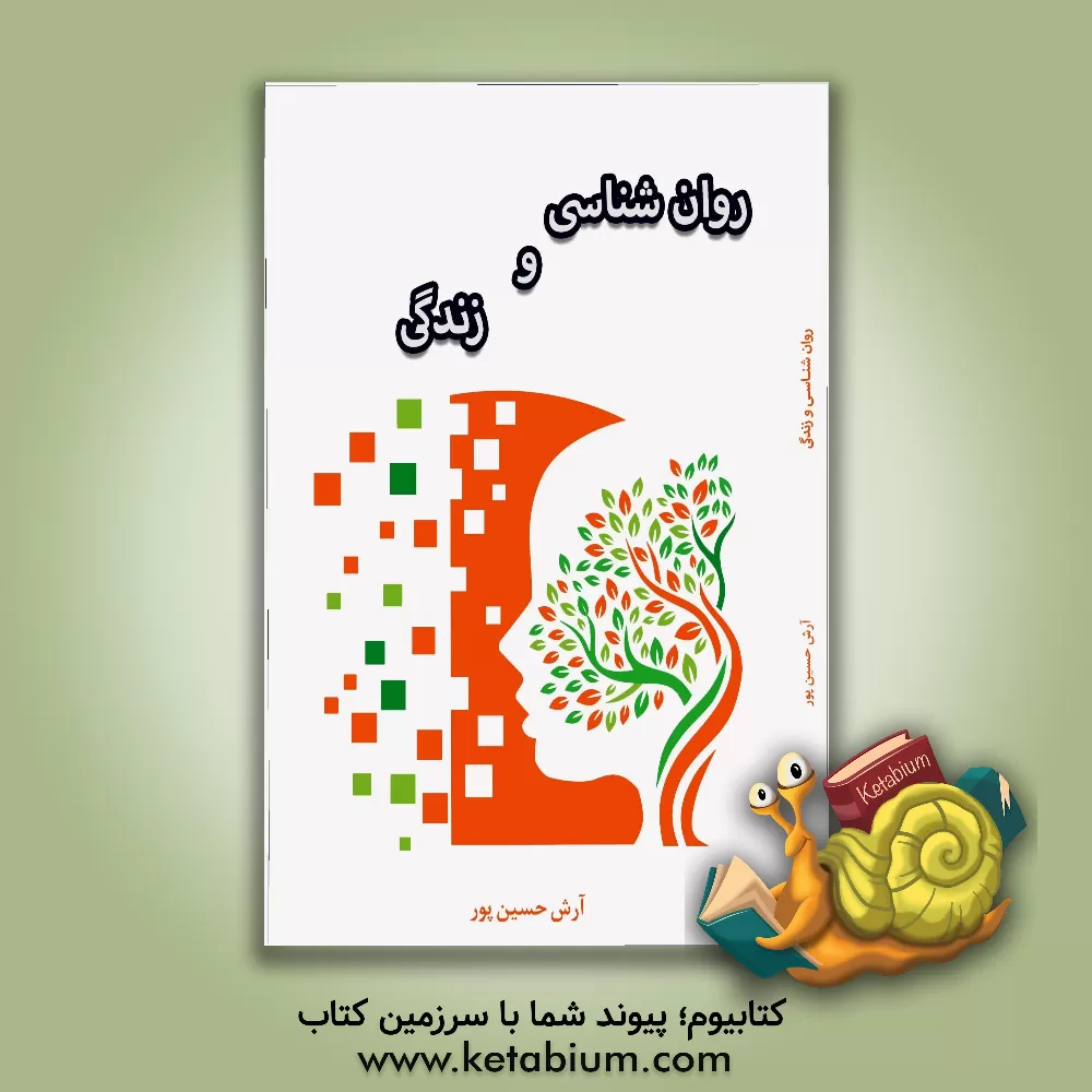 کتاب روان‌شناسی و زندگی اثر آرش حسین‌پور