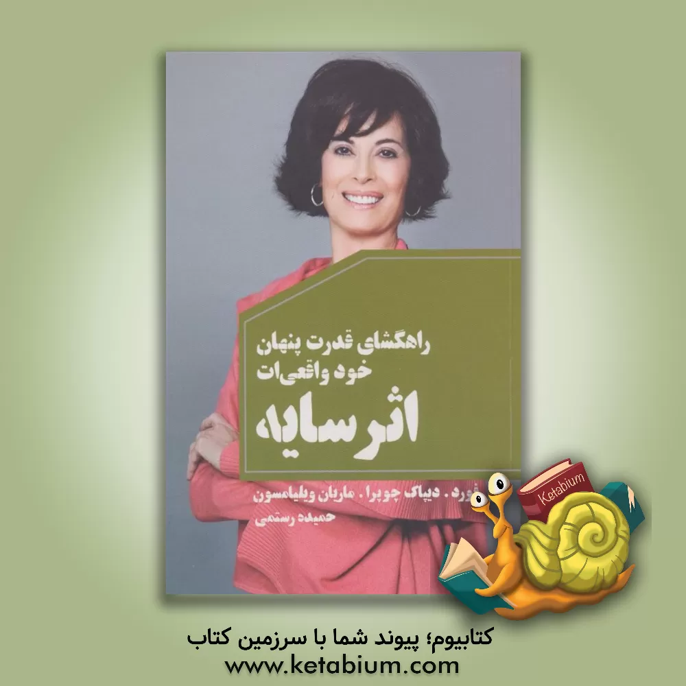 کتاب اثر سایه: راهگشای قدرت پنهان خود واقعی‌ات اثر دیپک چوپرا