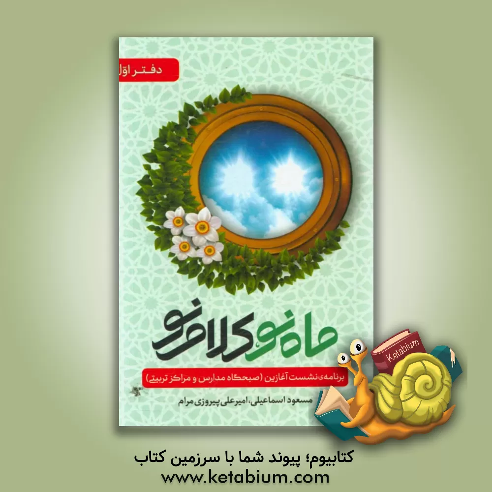 کتاب ماه نو، کلام نو: برنامه ی نشست آغازین (صبحگاه مدارس و مراکز تربیتی) اثر مسعود اسماعیلی