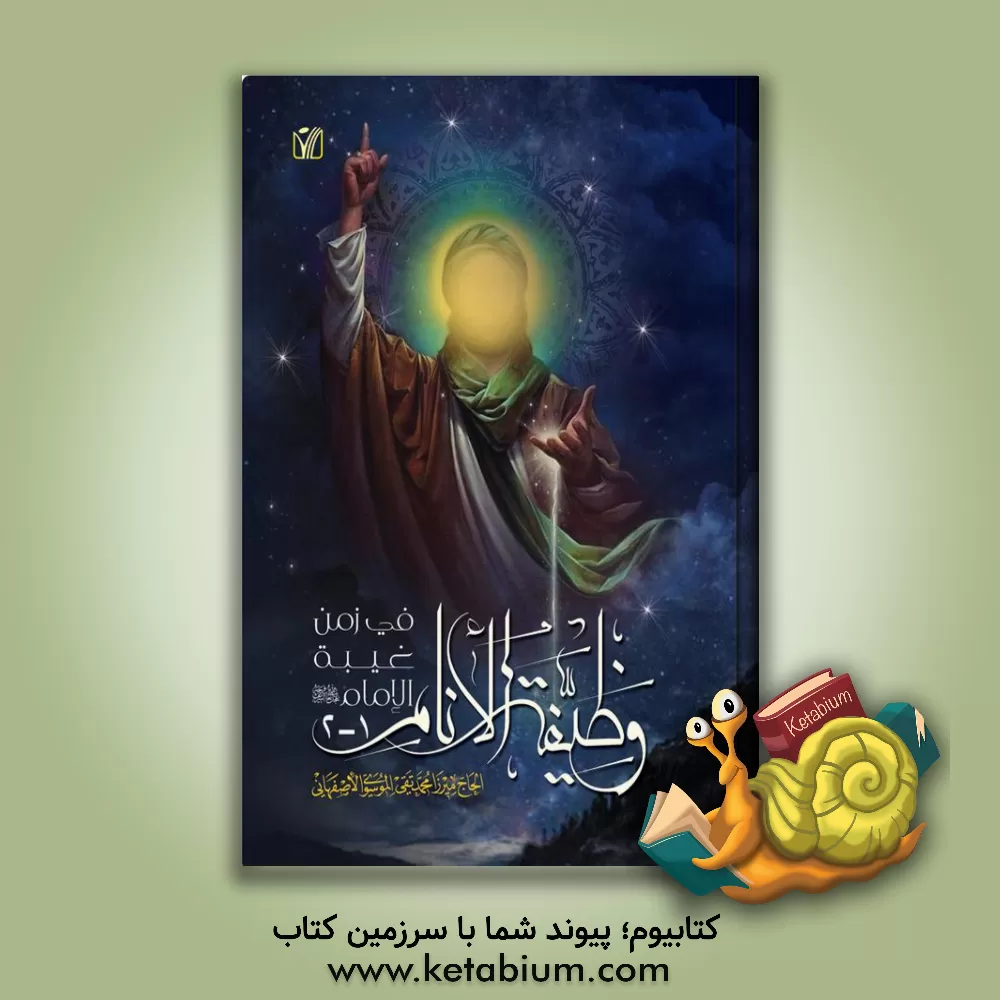 کتاب وظیفه الانام فی زمن غیبه الامام (عج) (1 - 2) اثر سیدمحمدتقی موسوی‌اصفهانی