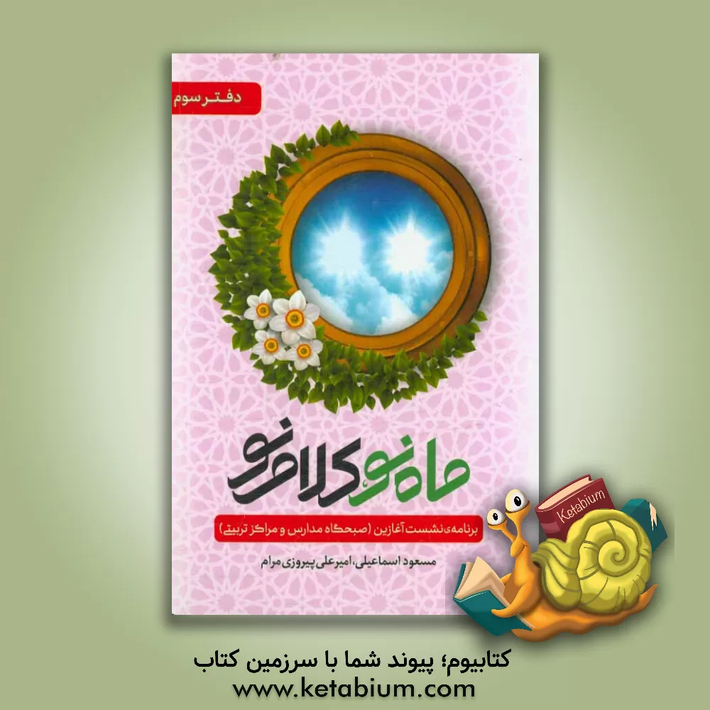 کتاب ماه نو، کلام نو: برنامه ی نشست آغازین (صبحگاه مدارس و مراکز تربیتی) اثر مسعود اسماعیلی
