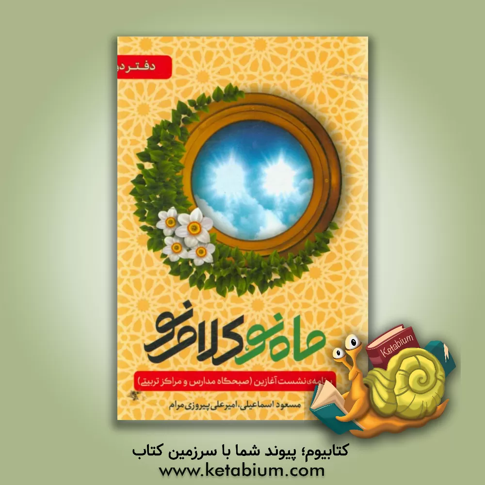 کتاب ماه نو، کلام نو: برنامه ی نشست آغازین (صبحگاه مدارس و مراکز تربیتی) اثر مسعود اسماعیلی