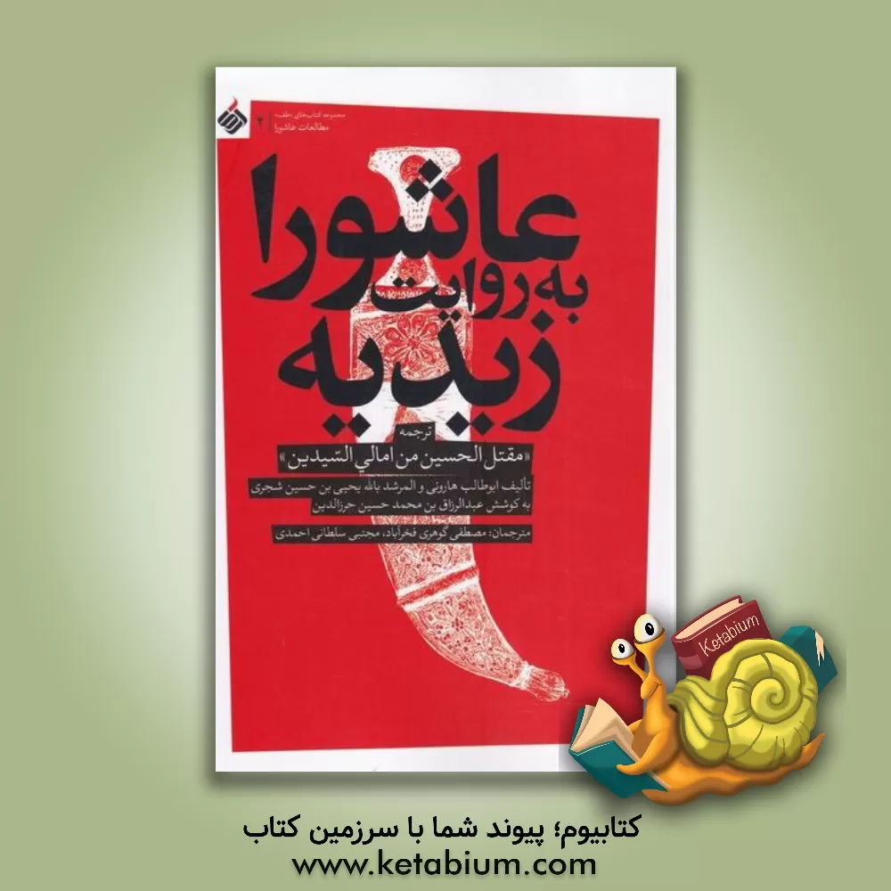 کتاب عاشورا به روایت زیدیه: ترجمه "مقتل الحسین من امالی السیدین" اثر یحیی‌بن‌حسین هارونی