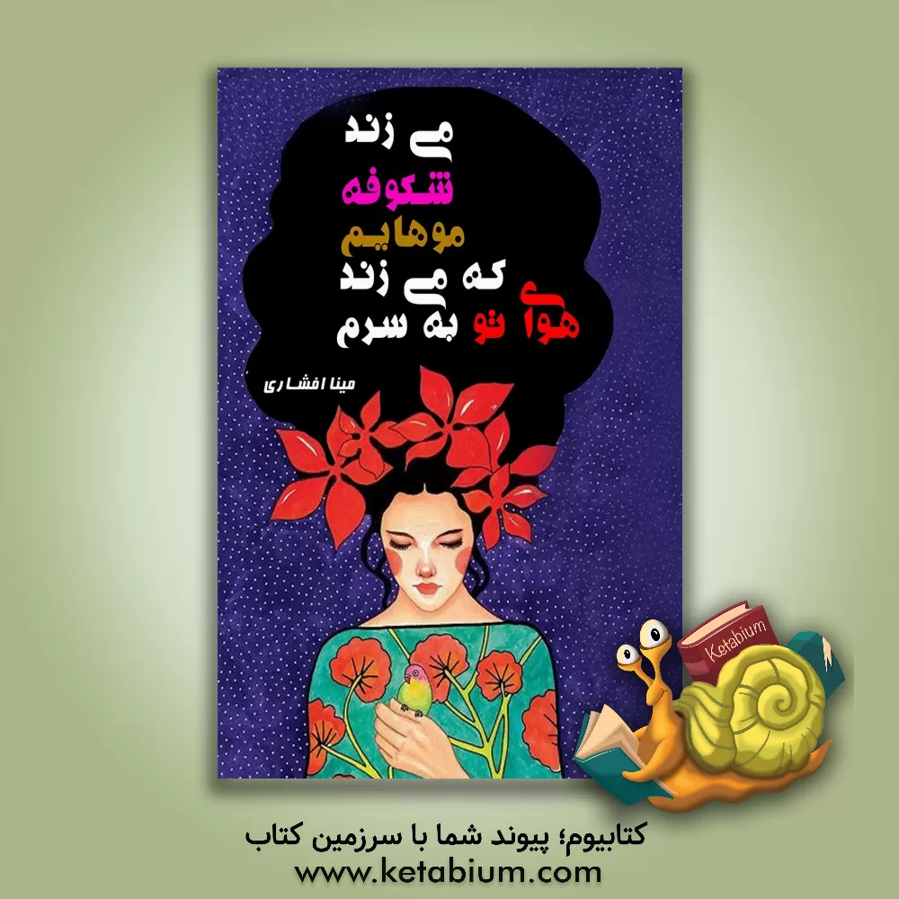 کتاب هوای تو به سرم که بزند موهایم شکوفه می‌زند اثر مینا افشاری