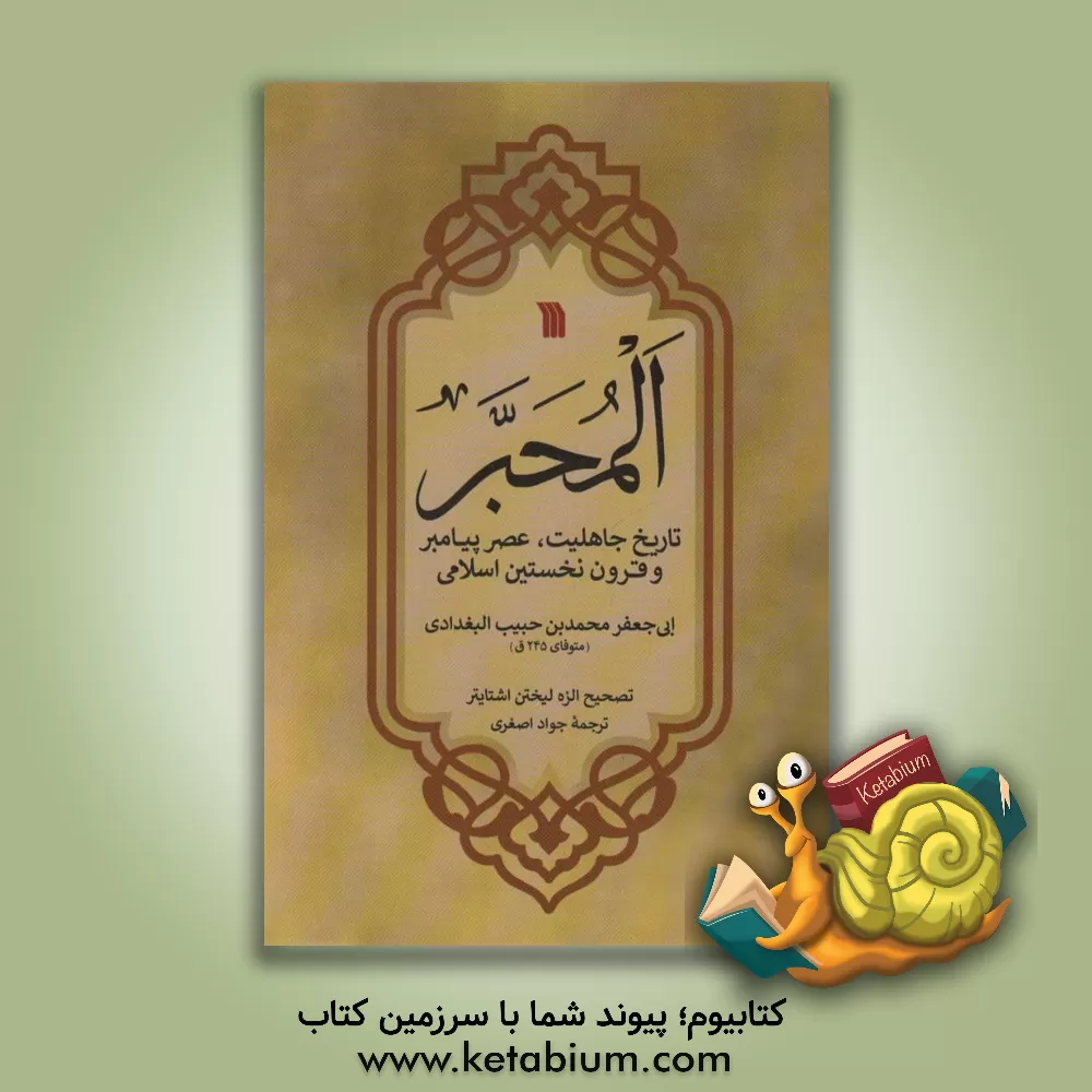 کتاب المحبر: تاریخ جاهلیت، عصر پیامبر و قرون نخستین اسلامی اثر محمدبن‌حبیب ابن‌حبیب