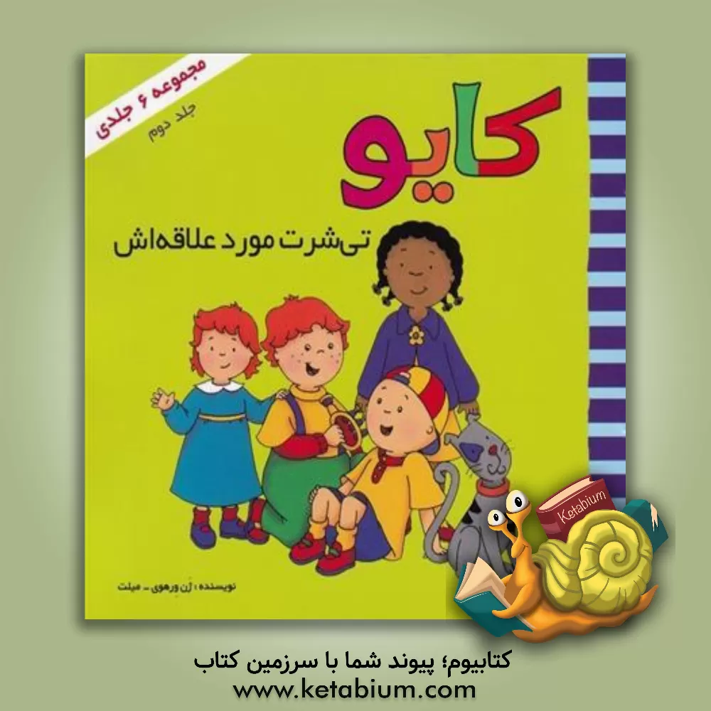 کتاب کایو تی‌شرت مورد علاقه‌اش اثر ماریون جانسون