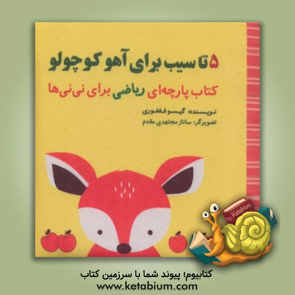 کتاب 5 تا سیب برای آهو کوچولو اثر گیسو فغفوری