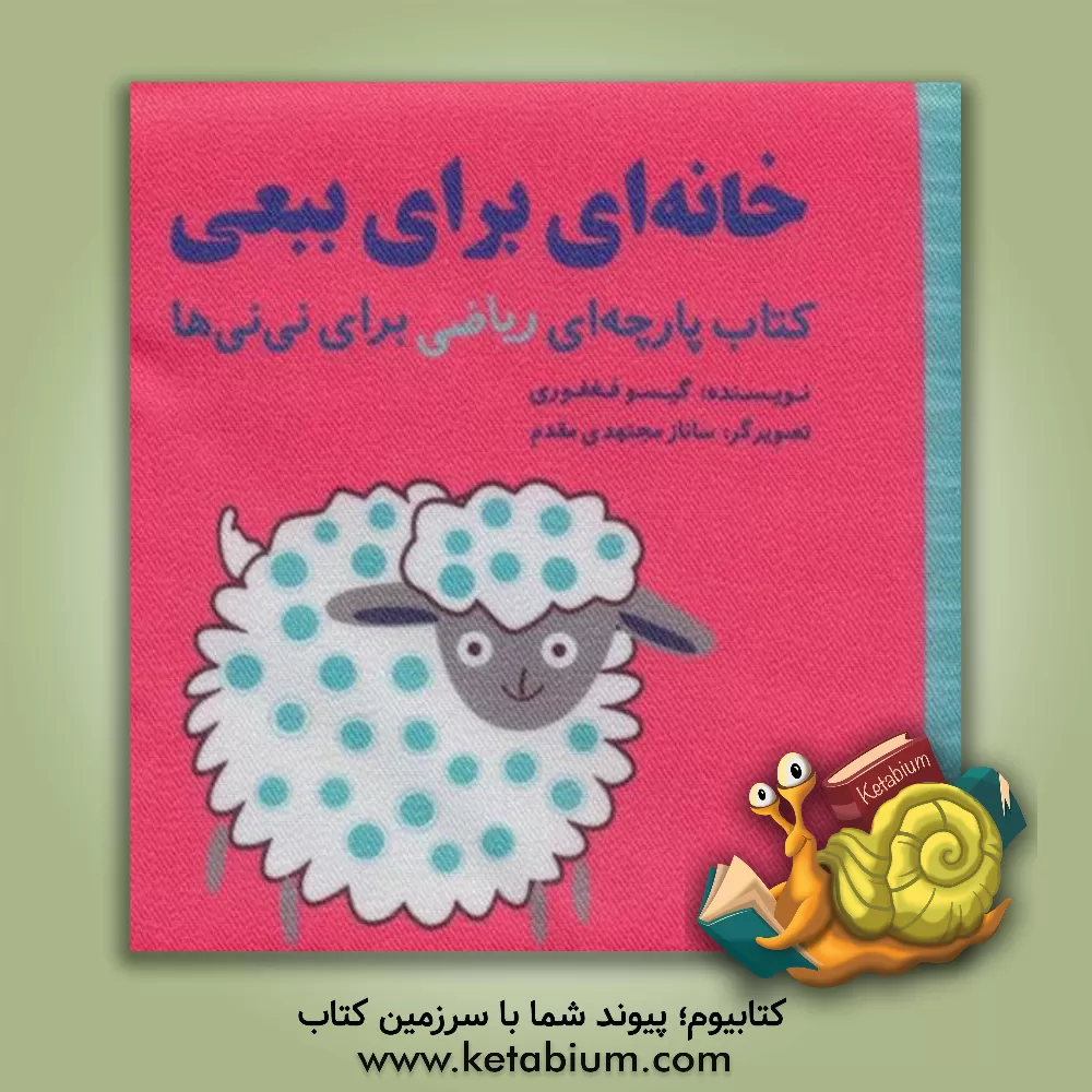 کتاب خانه‌ای برای ببعی اثر گیسو فغفوری