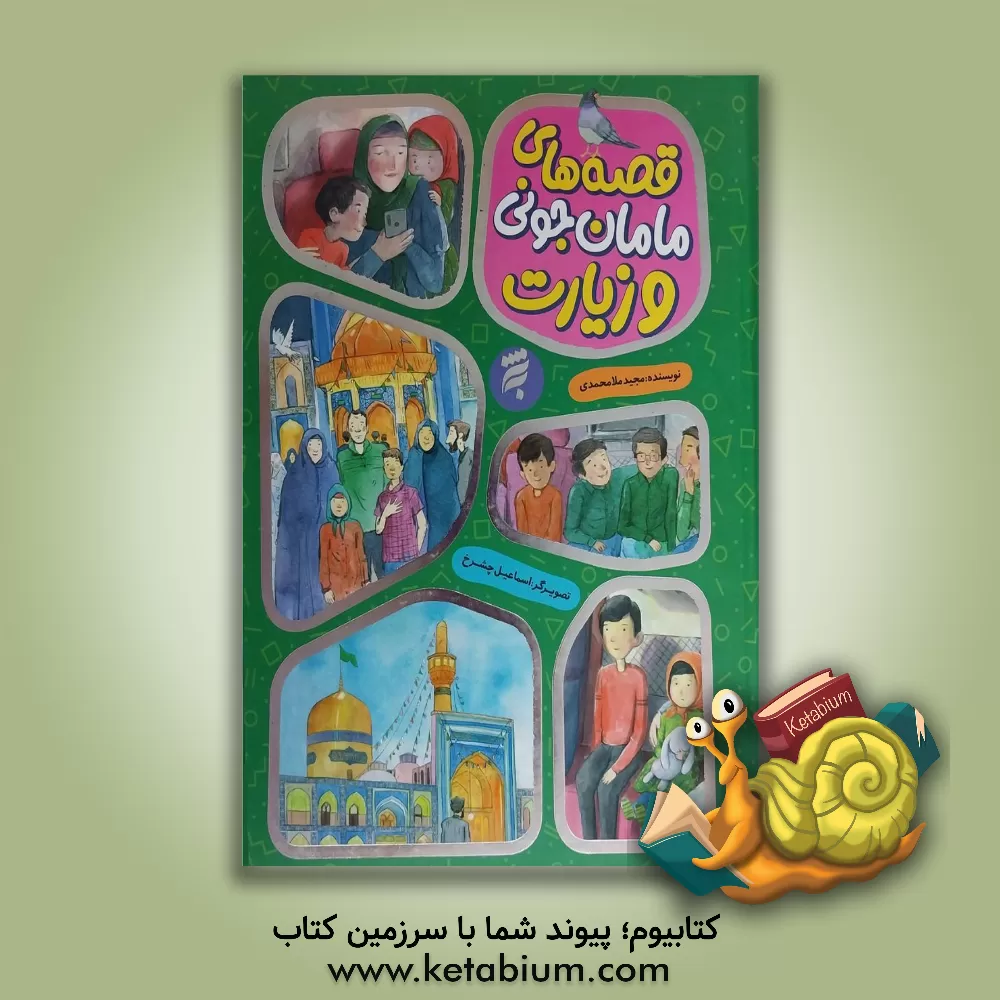 کتاب قصه‌های مامان جونی و زیارت اثر مجید ملامحمدی