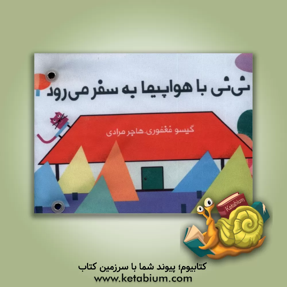 کتاب نی‌نی با هواپیما به سفر می‌رود اثر گیسو فغفوری