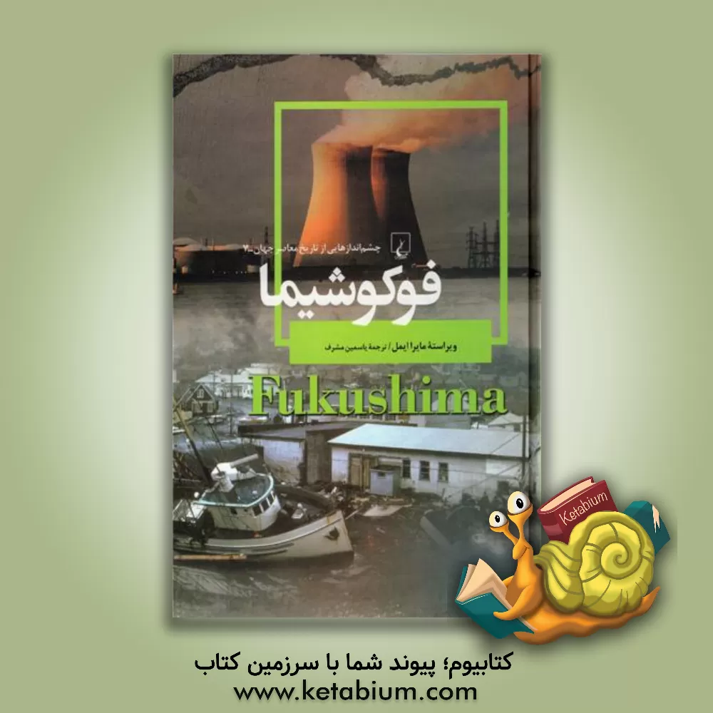 کتاب فوکوشیما: بلایای طبیعی و ذوب هسته ای سال 2011 ژاپن |اثر مایرا ایمل