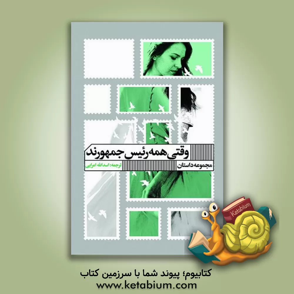 کتاب وقتی همه رییس‌جمهورند اثر رابرت شپرد