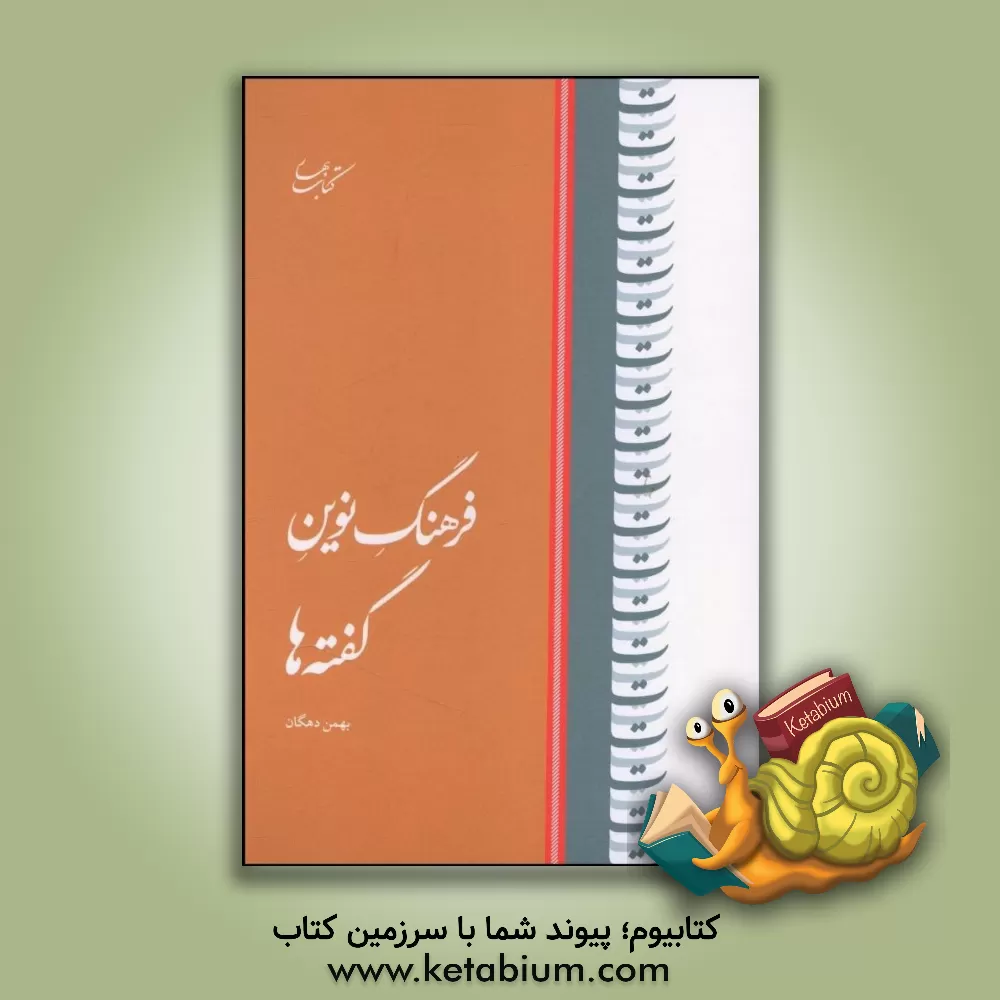 کتاب فرهنگ نوین گفته ها |اثر بهمن دهگان