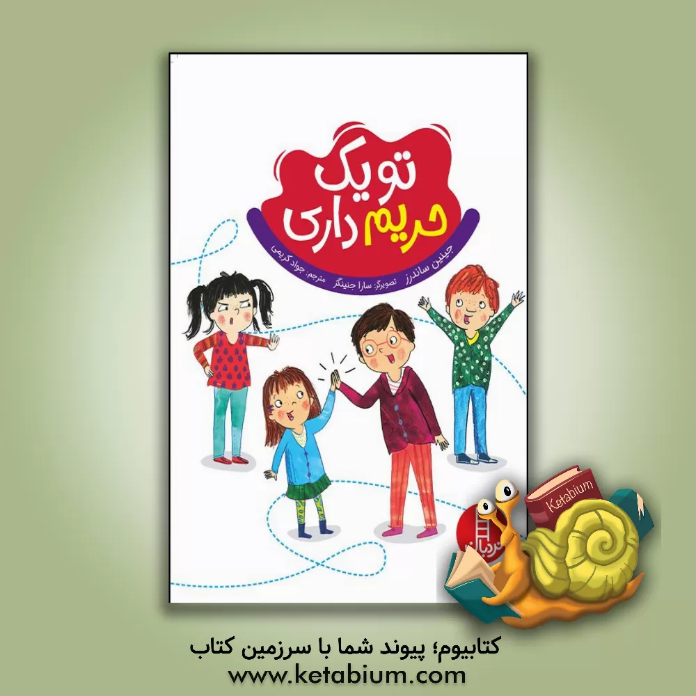 کتاب تو یک حریم داری اثر جینین ساندرز