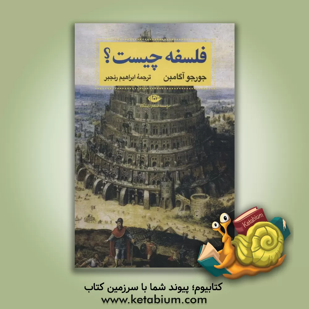 کتاب فلسفه چیست؟ اثر جورجو آگامین