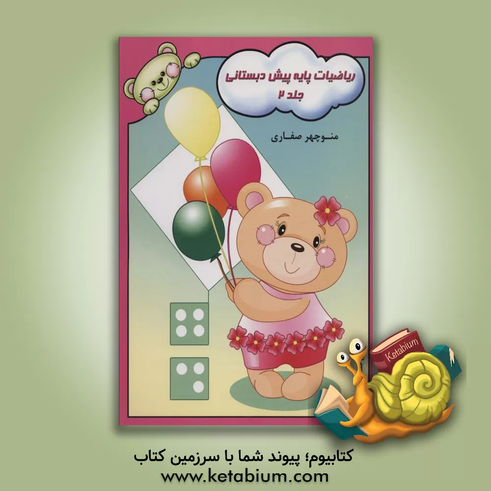 کتاب ریاضیات پایه پیش دبستانی اثر منوچهر صفاری