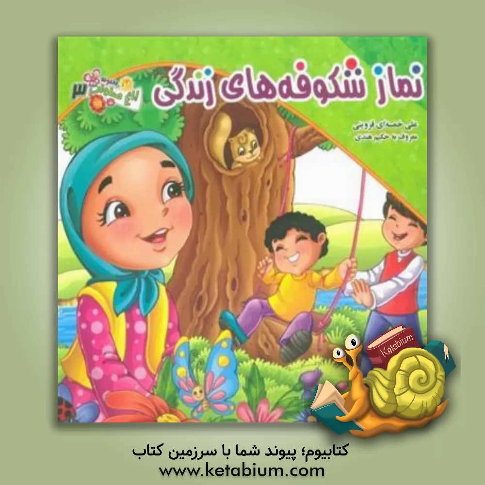 کتاب نماز شکوفه‌های زندگی اثر علی خمسه‌ای‌قزوینی