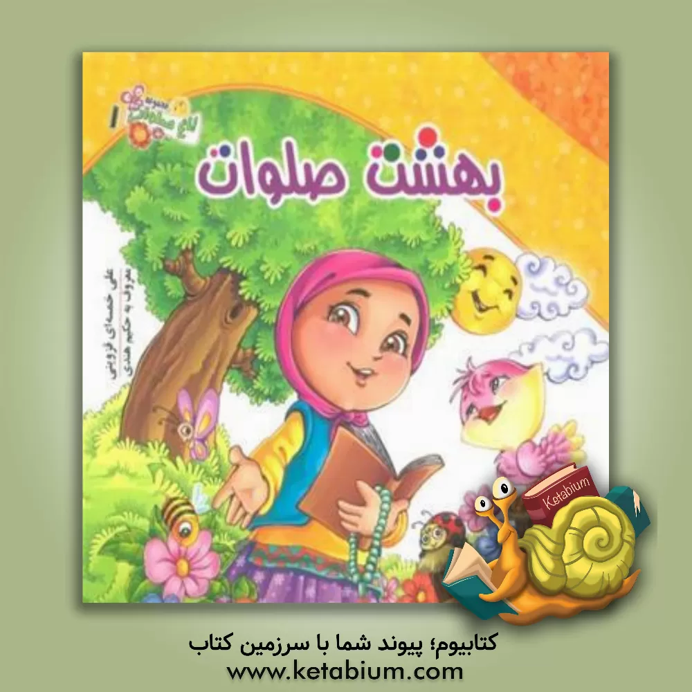 کتاب بهشت صلوات اثر علی خمسه‌ای‌قزوینی