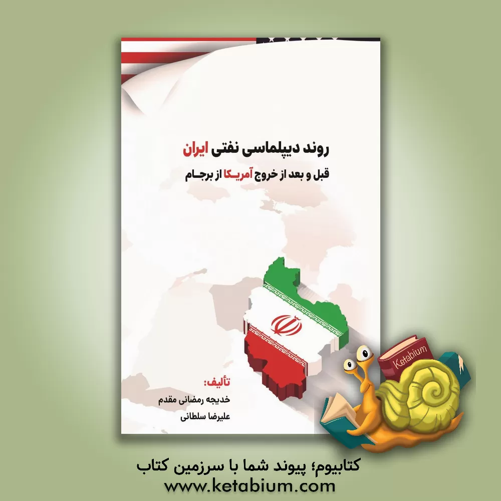کتاب روند دیپلماسی نفتی ایران قبل و بعد از خروج آمریکا از برجام اثر علیرضا سلطانی