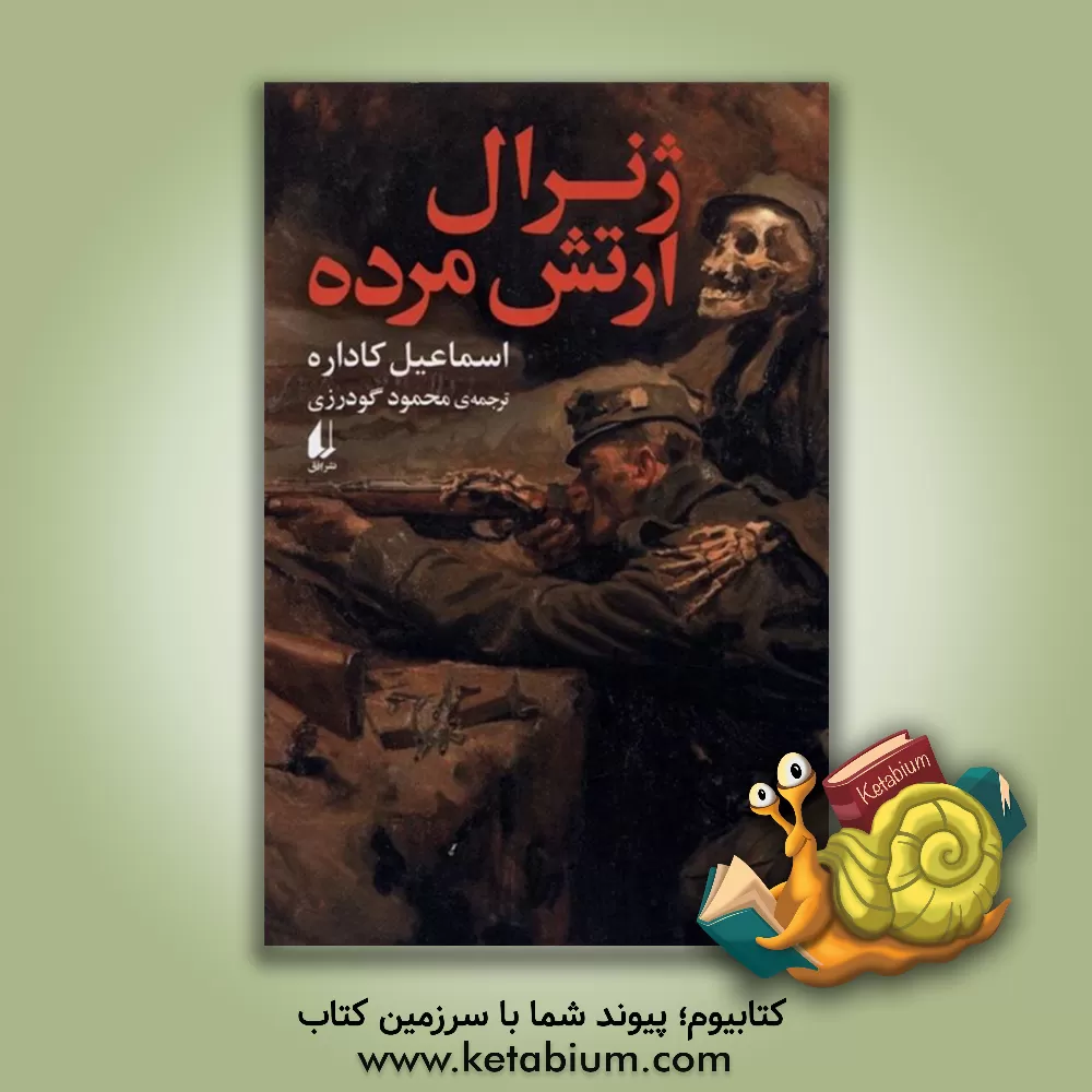 کتاب ژنرال ارتش مرده اثر اسماعیل کاداره