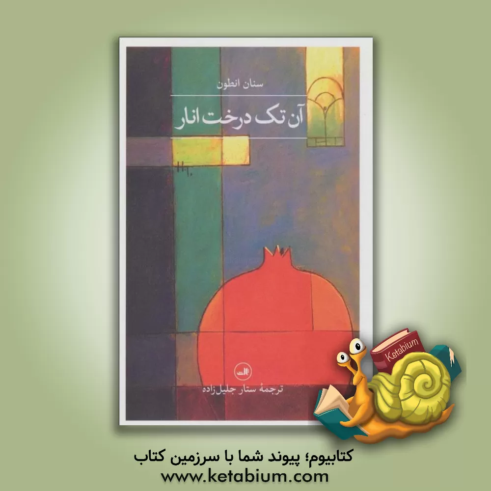 کتاب آن تک درخت انار اثر سنان انطون