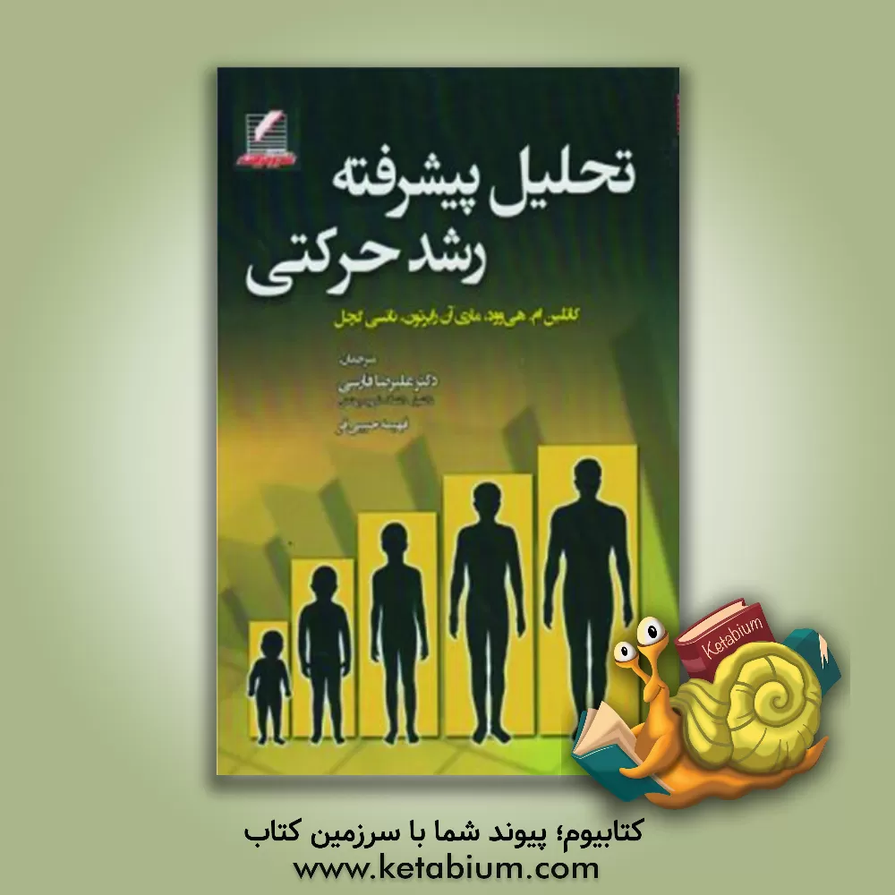 کتاب تحلیل پیشرفته رشد حرکتی اثر کاتلین هی‌وود