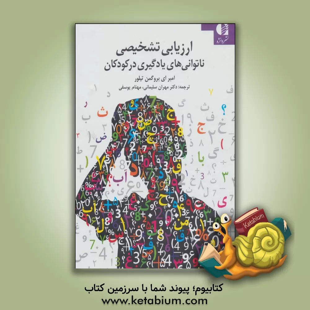 کتاب ارزیابی تشخیصی ناتوانی‌های یادگیری کودکان از پژوهش تا اجرا اثر امبرای.بروگمان تیلور