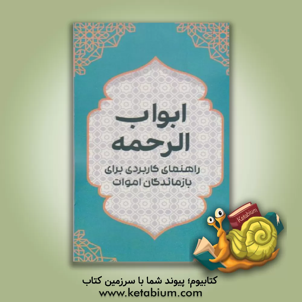 کتاب ابواب الرحمه: راهنمایی کاربردی برای بازماندگان اموات اثر علیرضا رجبی
