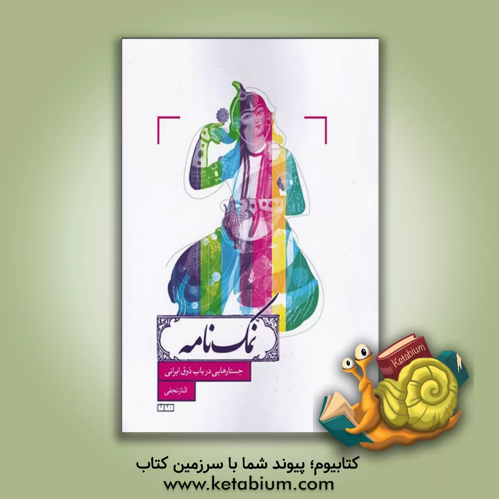 کتاب نمک‌نامه: جستارهایی در باب ذوق ایرانی اثر الناز نجار