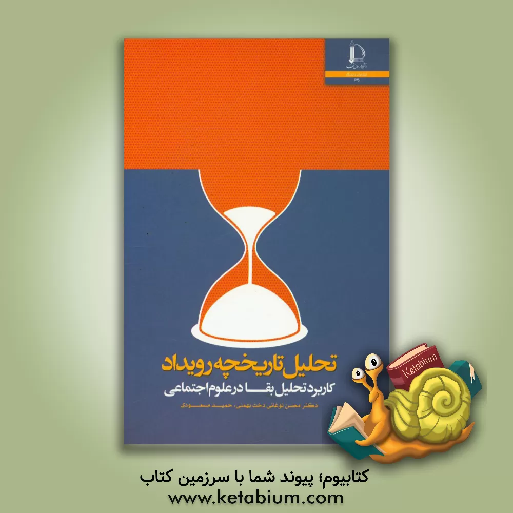 کتاب تحلیل تاریخچه رویداد (کاربرد تحلیل بقا در علوم اجتماعی) |اثر محسن نوغانی