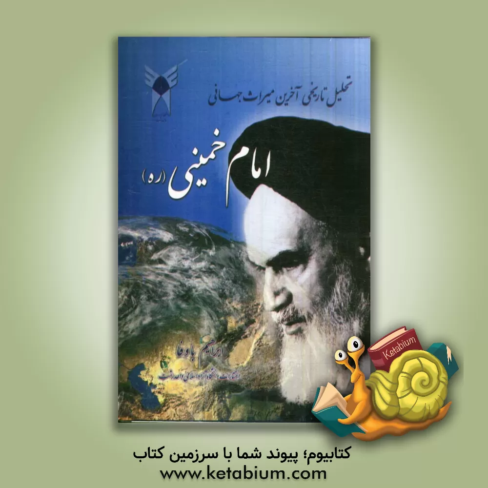 کتاب تحلیل تاریخی آخرین میراث جهانی حضرت امام خمینی (ره) اثر ابراهیم باوفای‌دلیوند