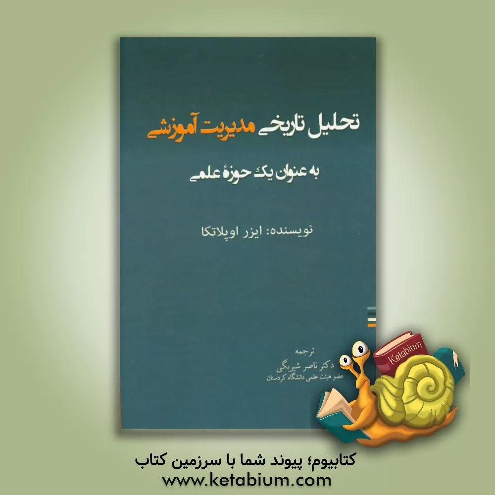 کتاب تحلیل تاریخی مدیریت آموزشی به عنوان یک حوزه علمی اثر ایزر اوپلاتکا