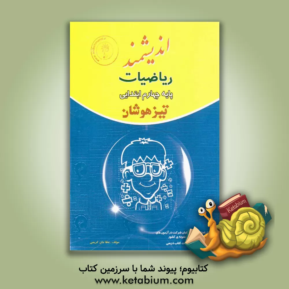 کتاب ریاضیات پایه چهارم ابتدایی تیزهوشان: قابل استفاده ی داوطلبان ورود به مراکز استعدادهای درخشان و دیگر مدارس نمونه ی کشور اثر عطاخان کریمی