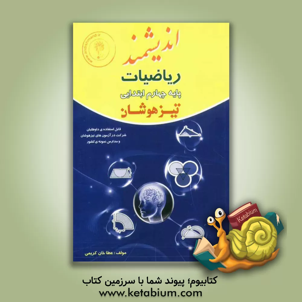 کتاب ریاضیات پایه چهارم ابتدایی تیزهوشان: قابل استفاده ی داوطلبان ورود به مراکز استعدادهای درخشان و دیگر مدارس نمونه ی کشور اثر عطاخان کریمی