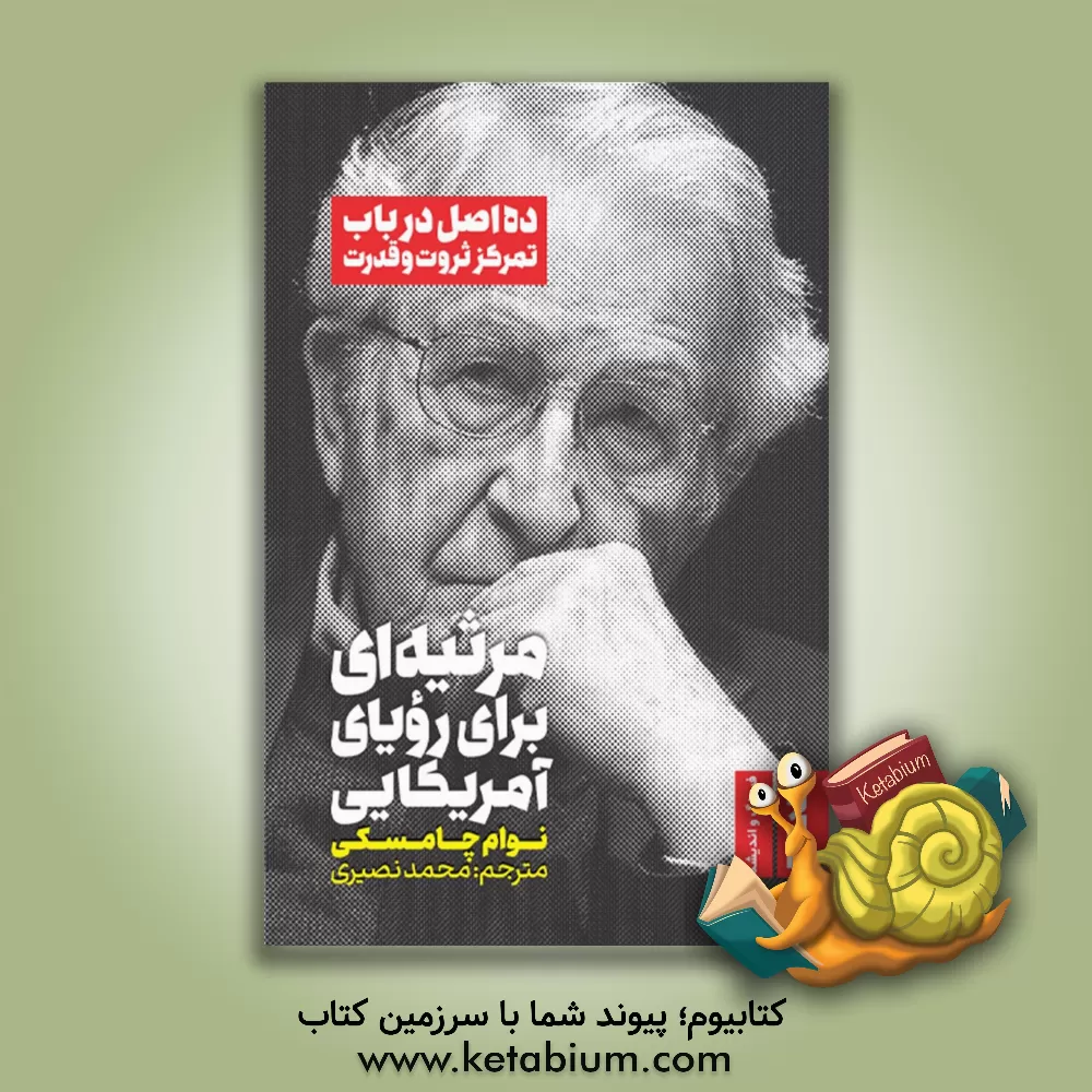 کتاب مرثیه ای برای رویای آمریکایی: ده اصل در باب تمرکز ثروت و قدرت |اثر نوآم چامسکی