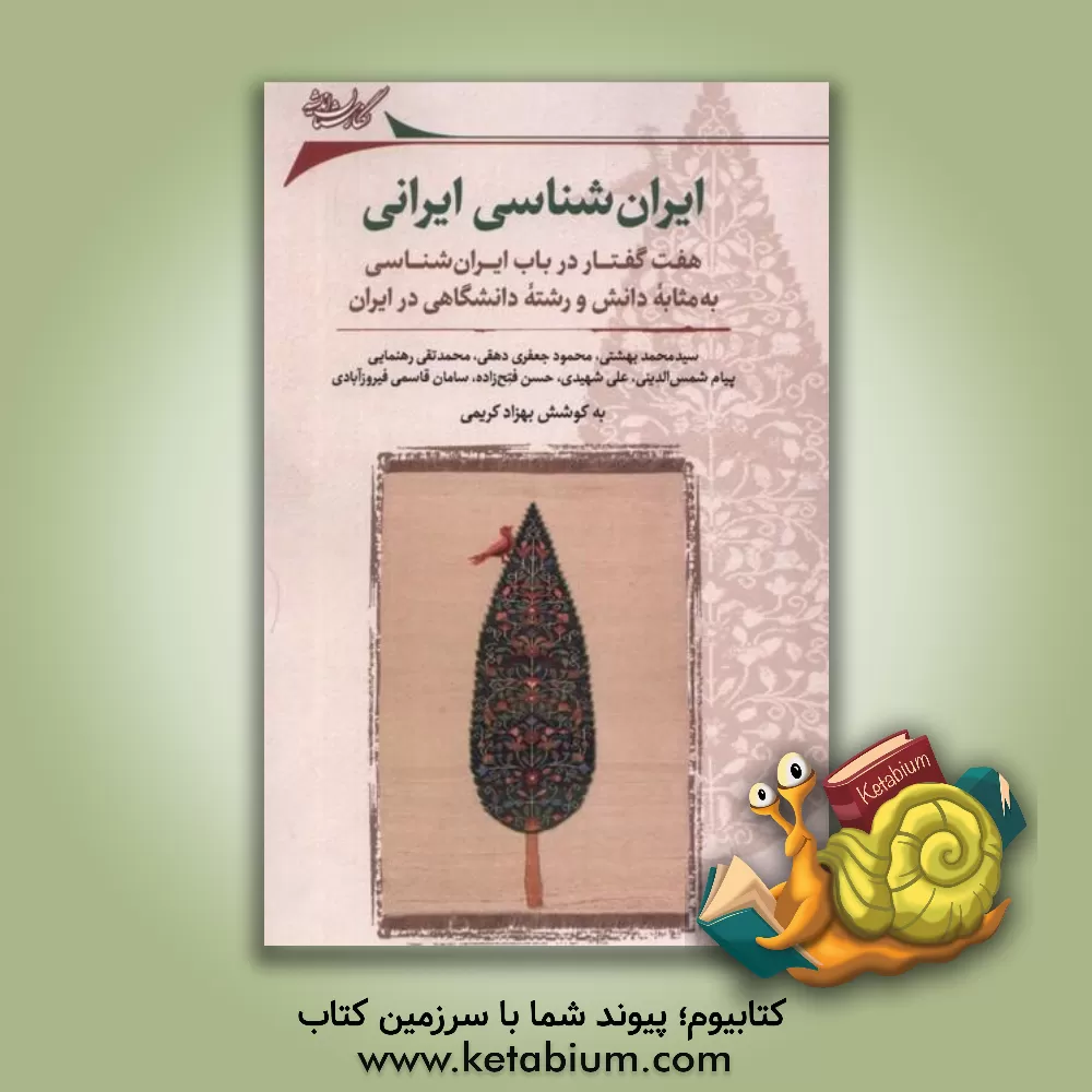 کتاب هانری کربن و سیاست: تاملاتی در فلسفه سیاسی ایرانی اثر مجید سروند