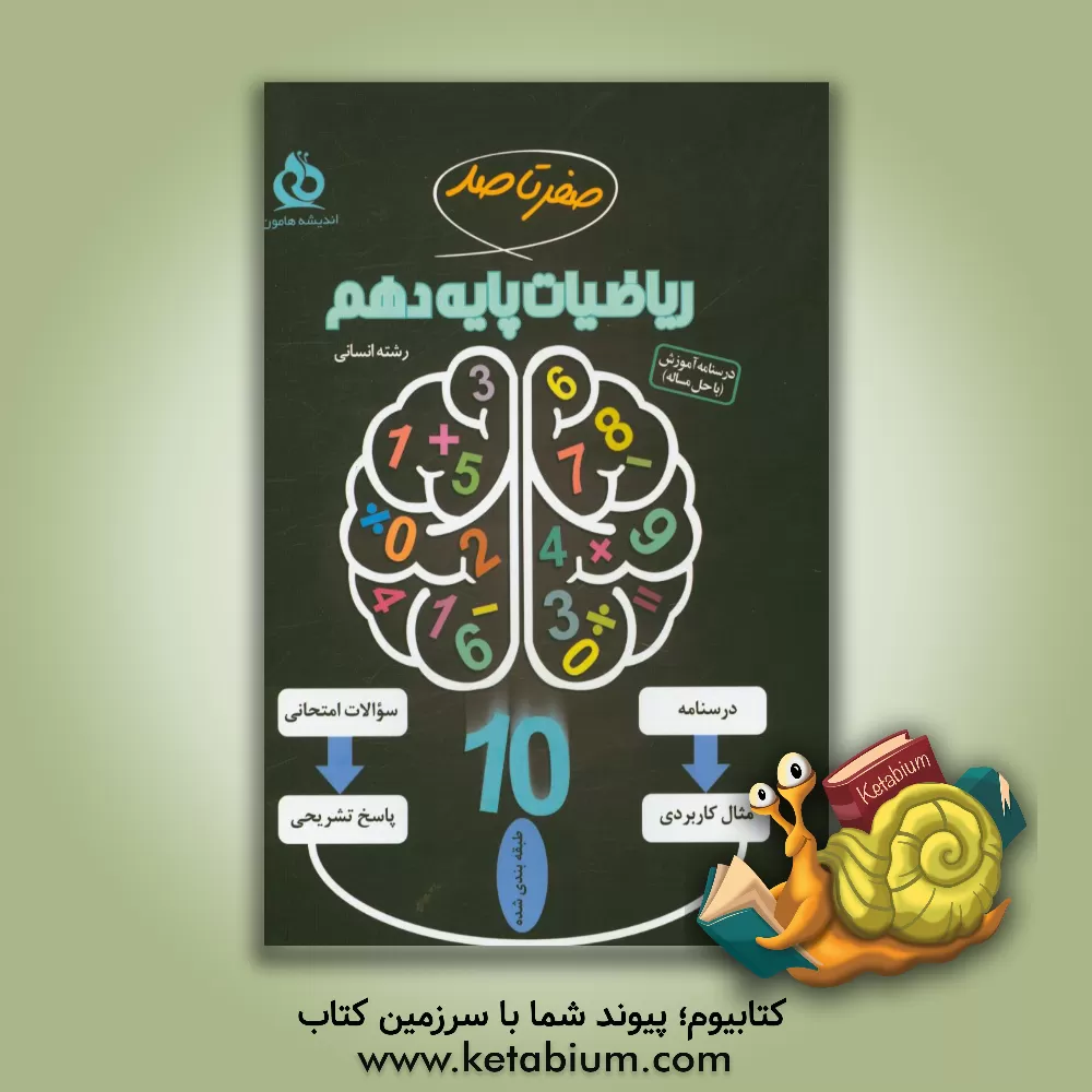 کتاب ریاضیات پایه دهم انسانی: درسنامه همراه با مثال های کاربردی و نکات مهم هر فصل، نمونه سوالات امتحانی با پاسخ تشریحی اثر فرشاد فطرس