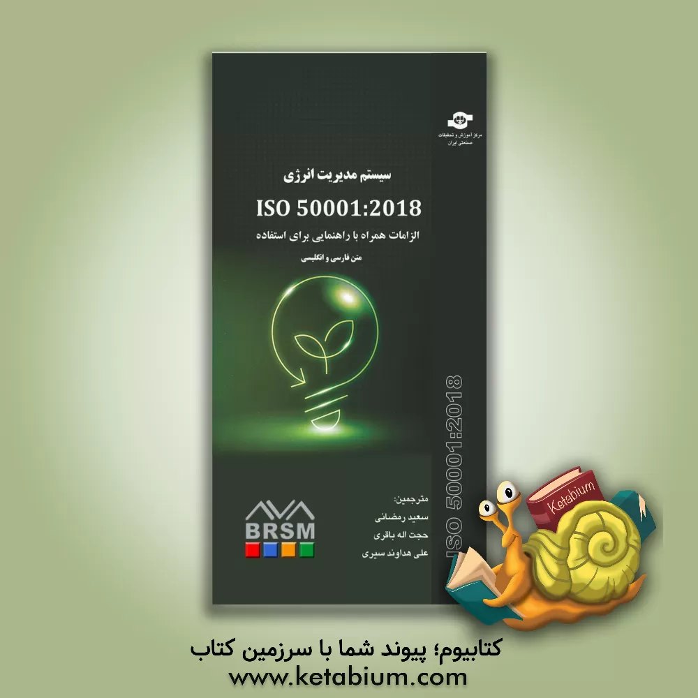 کتاب استاندارد ‏‫‭ISO 50001-2018 اثر سعید رمضانی
