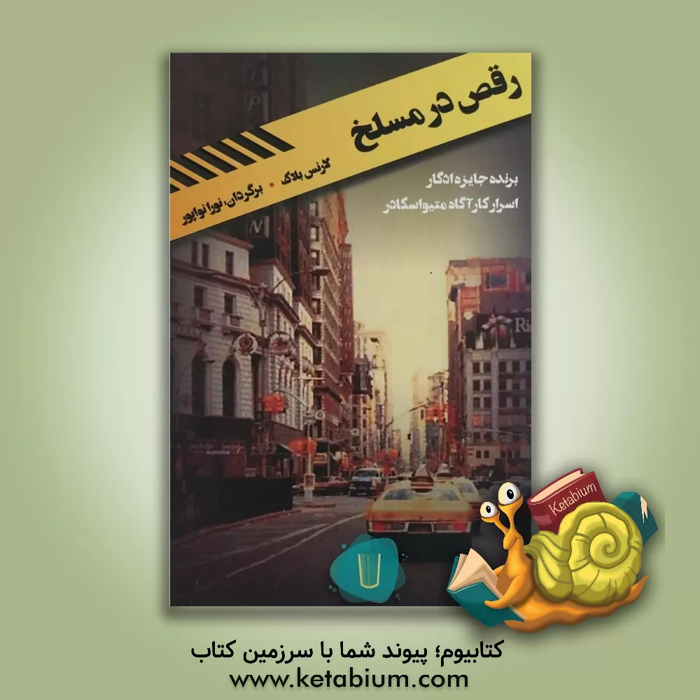 کتاب رقص در مسلخ اثر لارنس بلاک