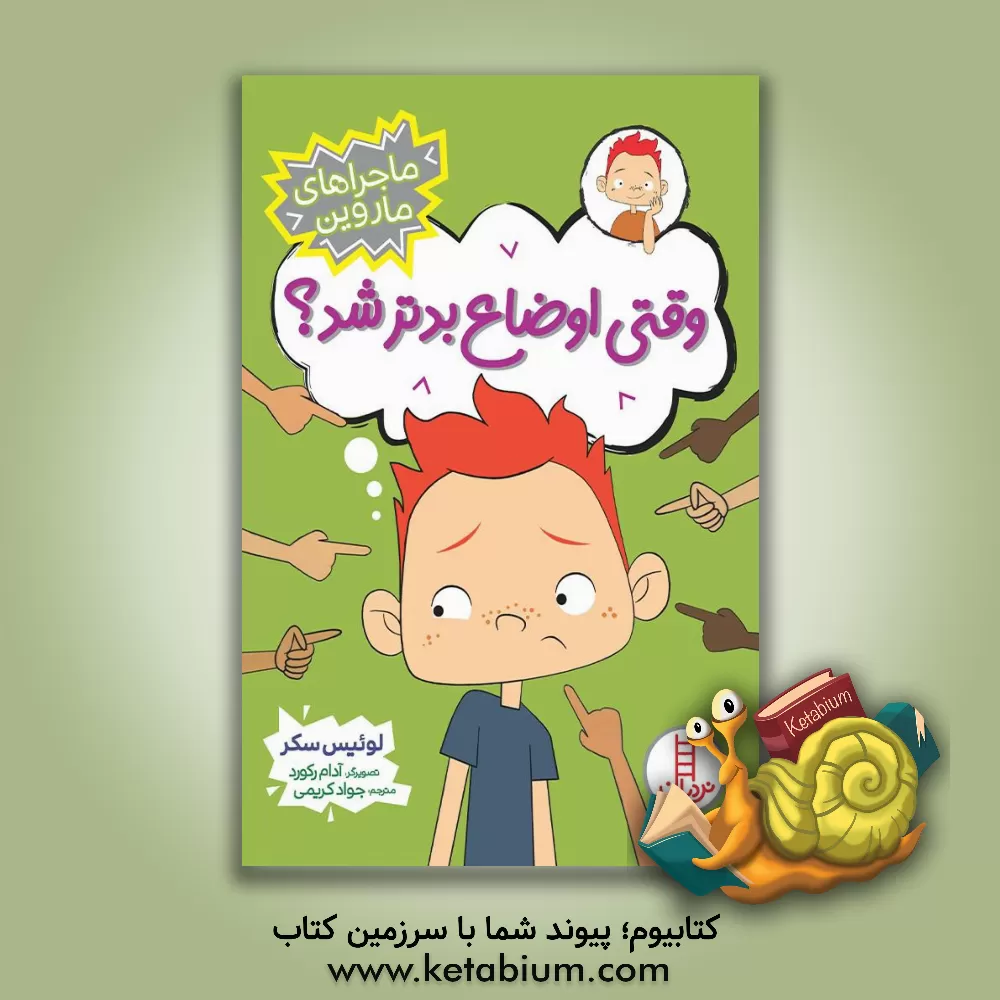 کتاب وقتی اوضاع بدتر شد! اثر لوئیس ساکر