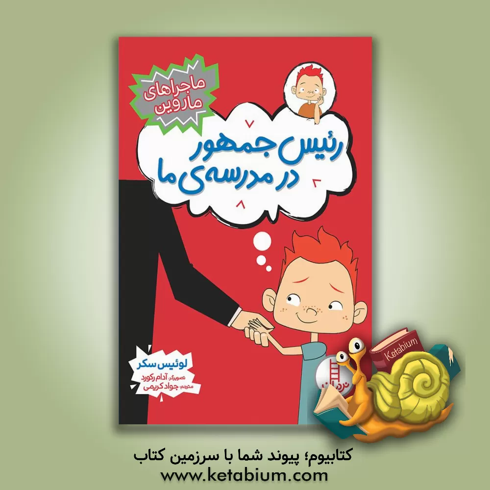 کتاب رئیس جمهور در مدرسه‌ی ما اثر لوئیس ساکر