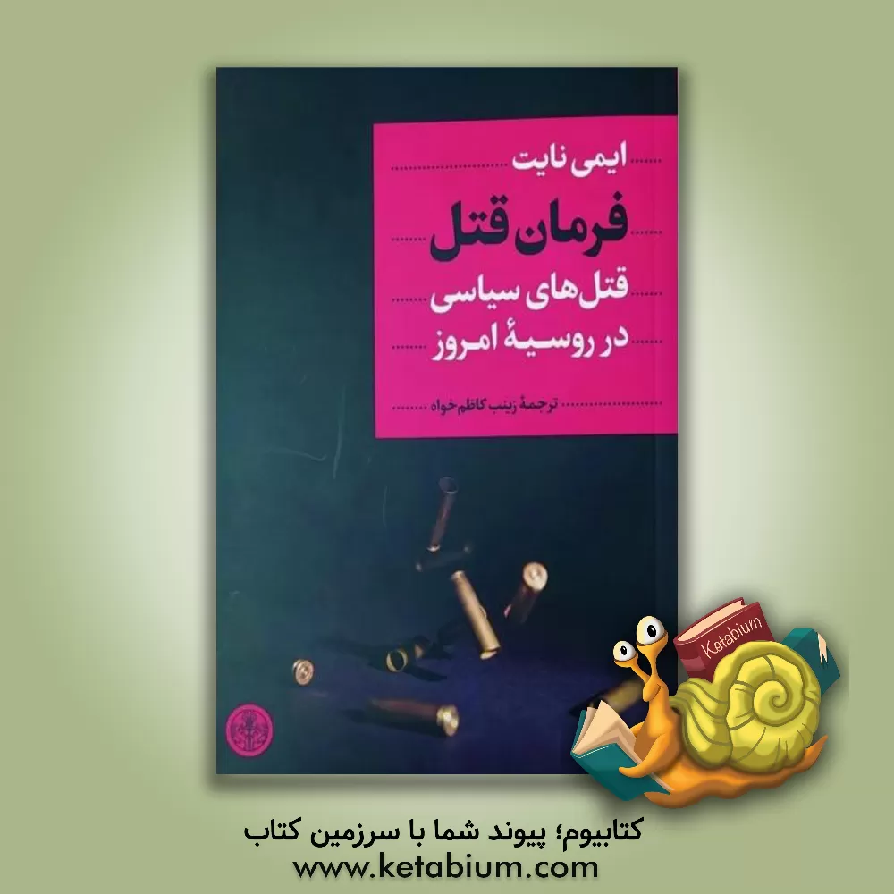 کتاب فرمان قتل: قتل‌های سیاسی در روسیه امروز اثر امی نایت