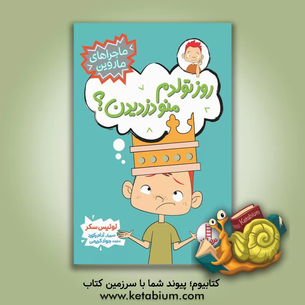 کتاب روز تولدم منو دزدیدن؟ اثر لوئیس ساکر