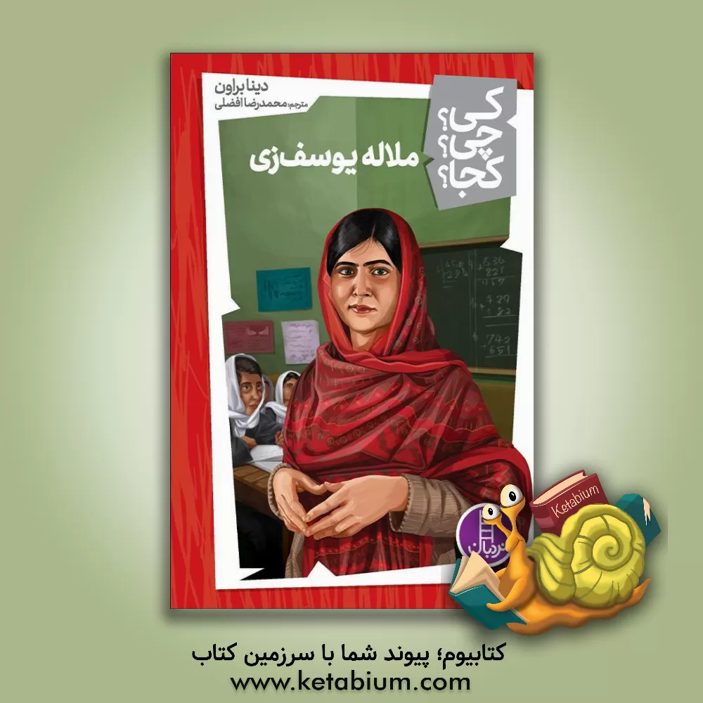 کتاب ملاله یوسف‌زی اثر داینا براون